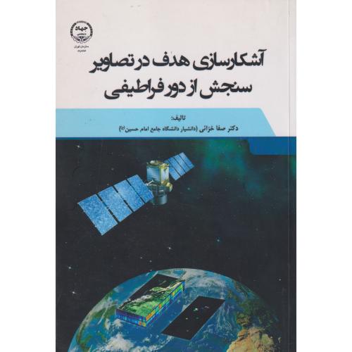 آشکارسازی هدف در تصاویر سنجش از دور ، خزائی ، جهادتهران