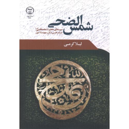 شمس الضحی سیمای حضرت محمد در شعر فارسی از قرن چهارم تا کتون ، کرمی
