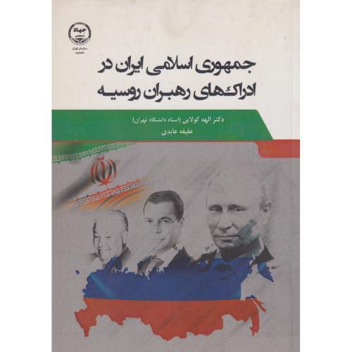 جمهوری اسلامی ایران در ادراکهای رهبران روسیه ، کولایی ، جهادتهران