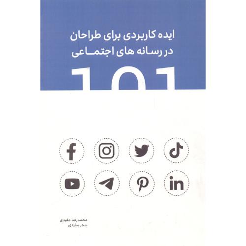 101 ایده کاربردی برای طراحان در رسانه اجتماعی ، مفیدی