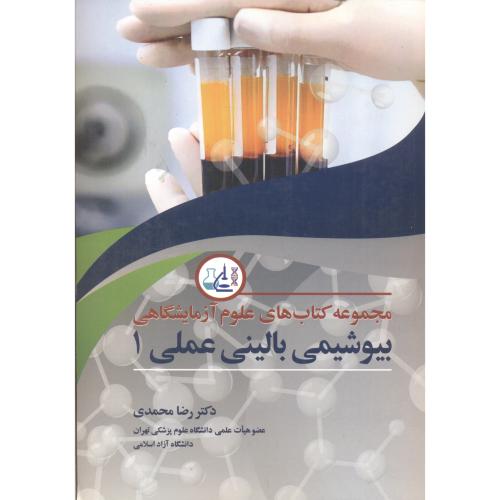 مجموعه کتاب های علوم آزمایشگاهی بیوشیمی بالینی عملی1 ، محمدی ، آییژ