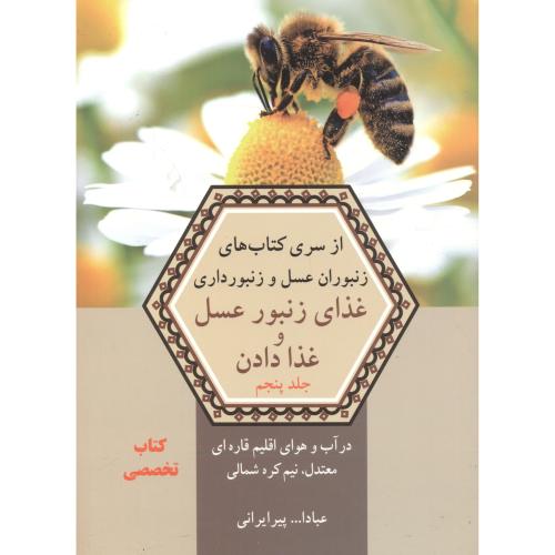 غذای زنبورعسل و غذا دادن ، جلد5 ، ایرانی ، آییژ
