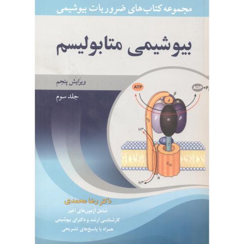 بیوشیمی متابولیسم جلد3 ، محمدی ، آییژ
