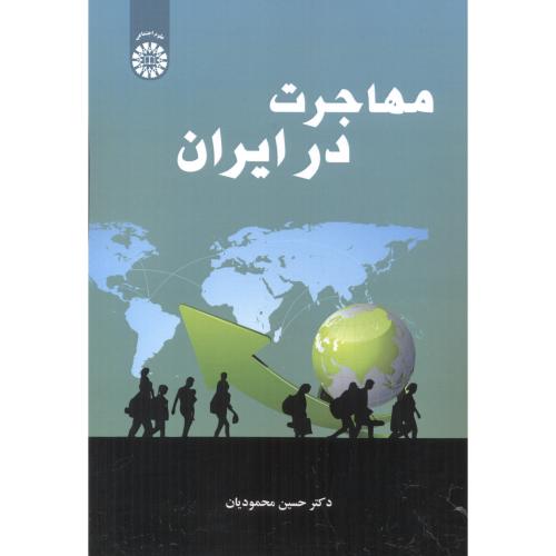 مهاجرت در ایران ، محمودیان ، 2537