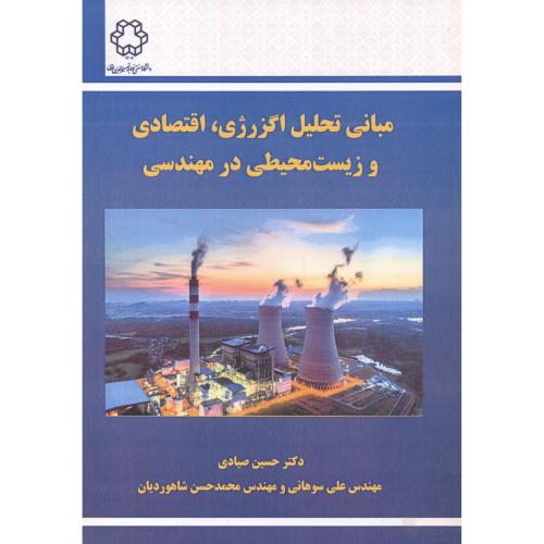 مبانی تحلیل اگززژی ، اقتصادی و زیست محیطی در مهندسی ، صیادی ، د.خواجه نصیر