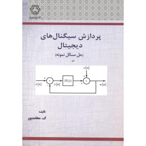 پردازش سیگنال های دیجیتال ، محامدپور ، د.خواجه نصیر