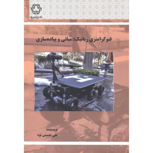 فتوگرامتری رباتیک مبانی و پیاده سازی ، حسینی نوه ، د.خواجه نصیر