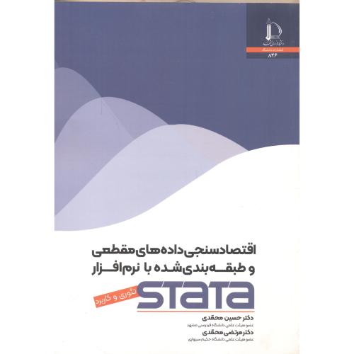 اقتصادسنجی داده های مقطعی و طبقه بندی شده با نرم افزار STATA ، محمدی ، د.فردوسی