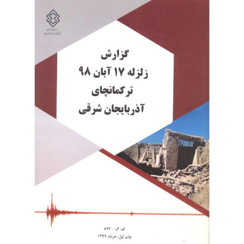 شماره نشر:گ-892 گزارش زلزله17آبان 98 ترکمانچای آذربایجان شرقی