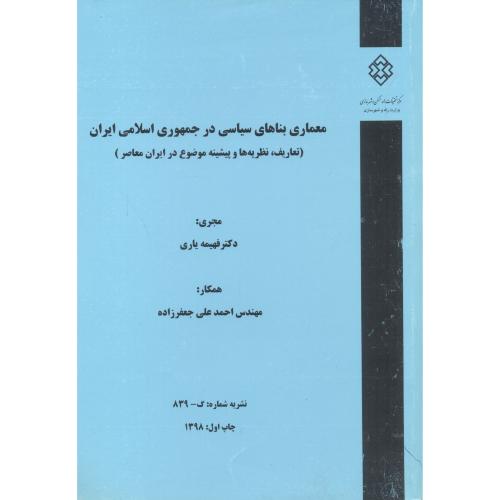 نشریه شماره:گ-839 معماری بناهای سیاسی درجمهوری اسلامی ایران