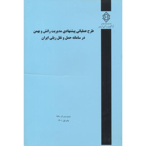شماره نشر:گ-948 طرح عملیاتی پیشنهادی مدیریت رانش و بهمن در سامانه حمل و نقل ریلی ایران