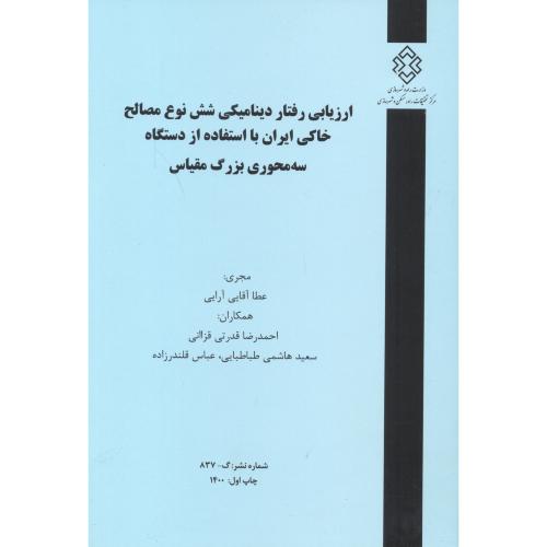 شماره نشر:گ-837 ارزیابی رفتار دینامیکی شش نوع مصالح خاکی ایران با استفاده از دستگاه سه محوری بزرگ مق