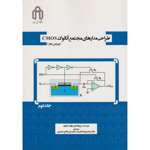 طراحی مدارهای مجتمع آنالوگ CMOS جلد2 ، رضوی ، د.شاهرود