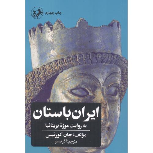 ایران باستان به روایت موزه بریتانیا ، کورتیس ، بصیر ، امیرکبیر