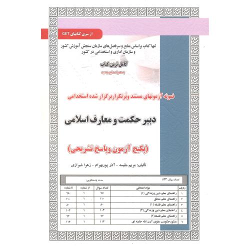 آزمون استخدامی دبیر حکمت و معارف اسلامی ، مقیسه