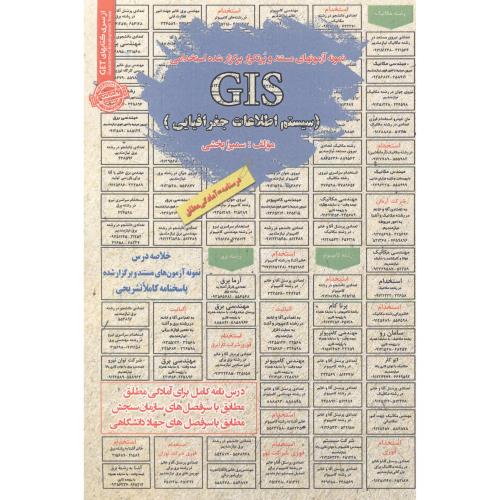استخدامی GIS سیستم اطلاعات جغرافیایی ، بخشی