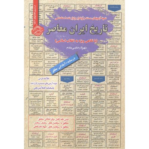 استخدامی تاریخ ایران معاصر (با نگاهی ویژه به انقلاب اسلامی) ، رضایی مقدم