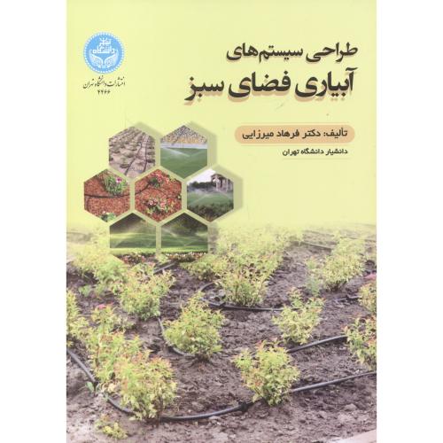 طراحی سیستم های آبیاری فضای سبز ، میرزایی ، د.تهران