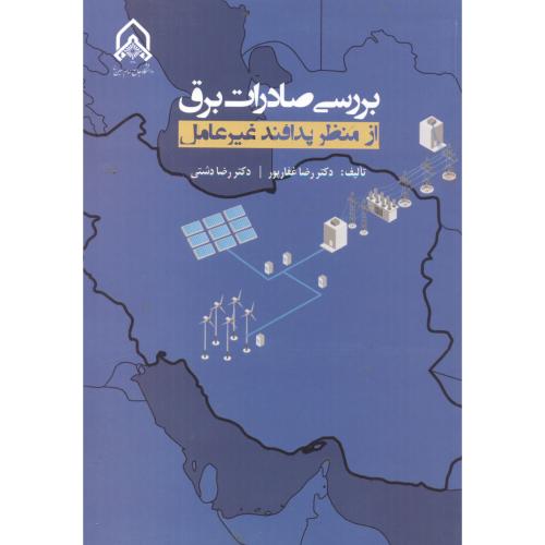 بررسی صادرات برق از منظر پدافند غیرعامل ، غفارپور ، د.امام حسین