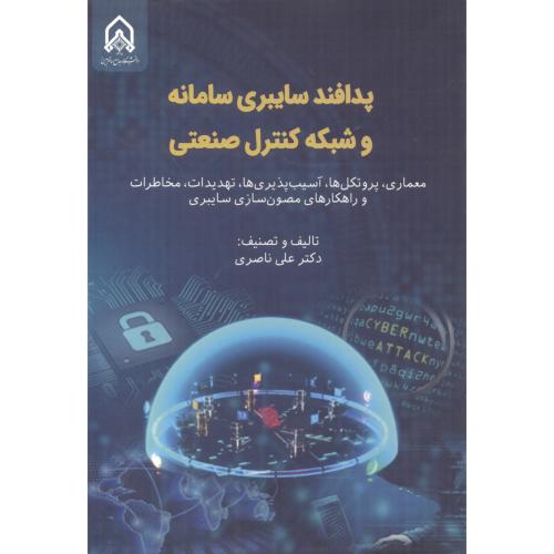پدافند سایبری سامانه و شبکه کنترل صنعتی ، ناصری ، د.امام حسین