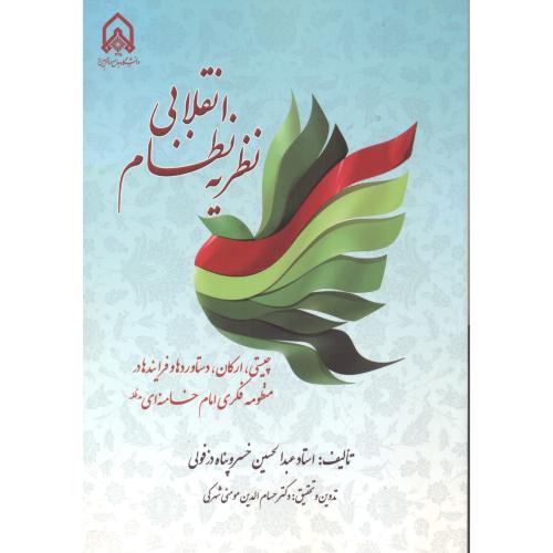 نظریه نظام انقلابی ، خسروپناه دزفولی ، د.امام حسین