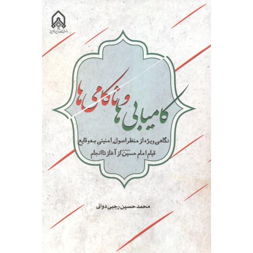 کامیابی ها و ناکامی ها ، دوانی ، د.امام حسین