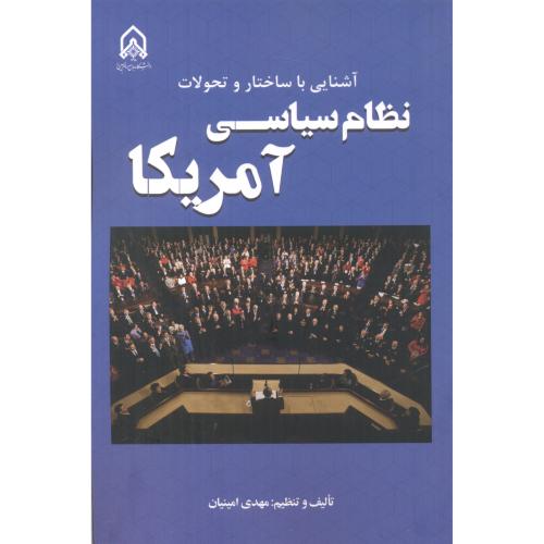 آشنایی با ساختار و تحولات نظام سیاسی آمریکا ، امینیان ، د.امام حسین