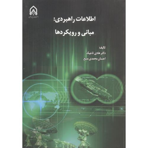 اطلاعات راهبردی: مبانی و رویکردها ، تاجیک ، د.امام حسین