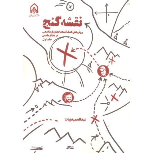 نقشه گنج جلد1 ، بیات ، د.امام حسین