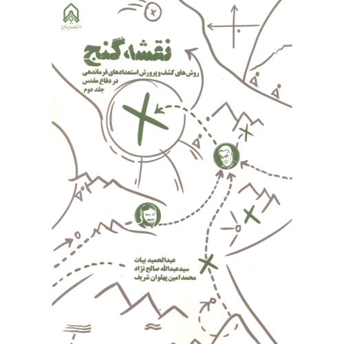 نقشه گنج جلد2 ، بیات ، د.امام حسین