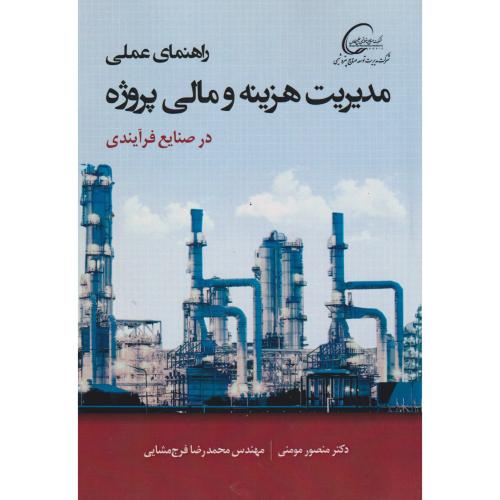 راهنمای عملی مدیریت هزینه و مالی پروژه در صنایع فرآیندی ، مومنی