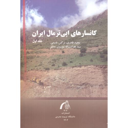 کانسارهای اپی ترمال ایران جلد1 ، یاسمی ، د.مدرس