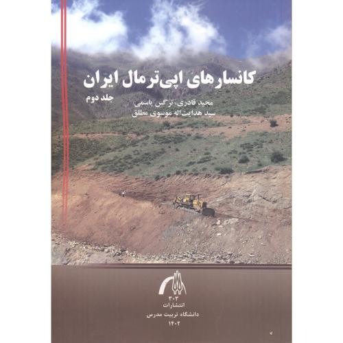 کانسارهای اپی ترمال ایران جلد2 ، قادری ، د.مدرس