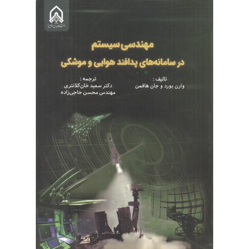 مهندسی سیستم در سامانه های پدافند هوایی و موشکی ، کلانتری ، د.امام حسین