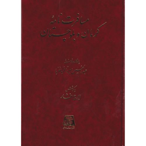 مسافرت نامه کرمان و بلوچستان ، فرمانفرما ، اساطیر