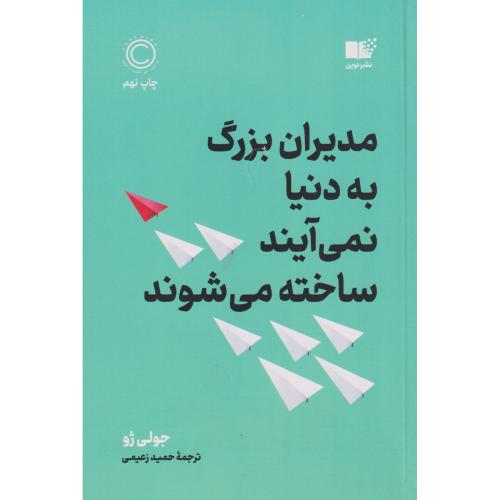 مدیران بزرگ به دنیا نمی آیند ساخته می شوند ، زعیمی ، نشرنوین