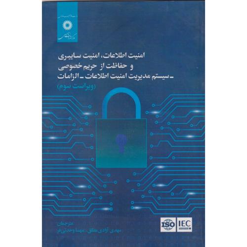امنیت اطلاعات امنیت سایبری و حفاظت از حریم خصوصی