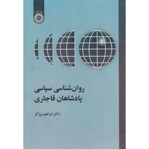 روان شناسی سیاسی پادشاهان قاجاری 2522