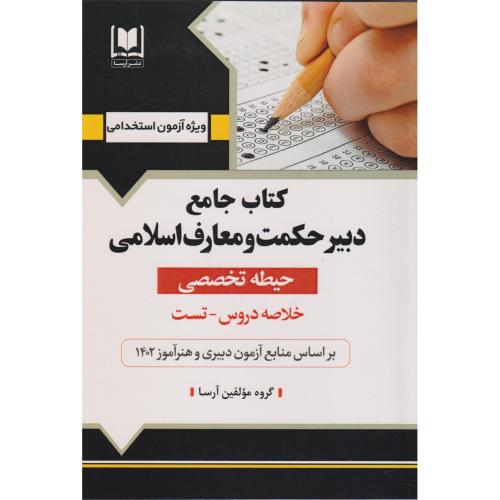 کتاب جامع دبیر حکمت و معارف اسلامی (حیطه تخصصی) ، آرسا