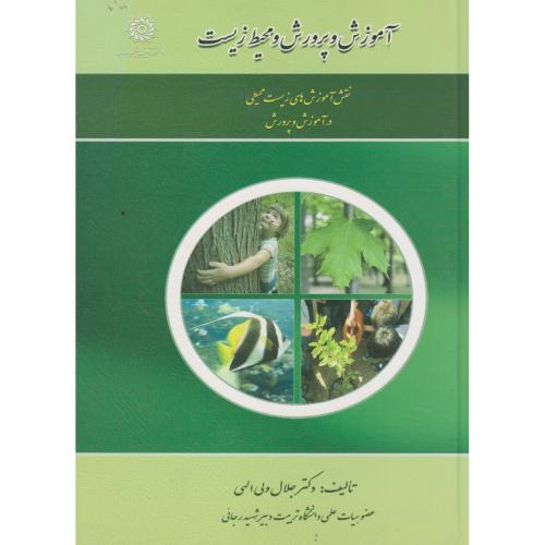 آموزش وپرورش و محیط زیست ، ولی الهی