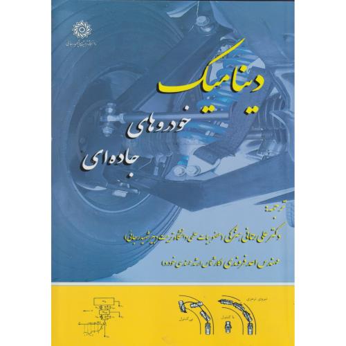 دینامیک خودروهای جاده ای ، رحمانی