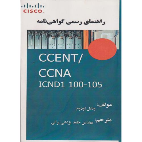 راهنمای رسمی گواهی نامه CCENT/CCNA ، اودوم ، فن آوری نوین