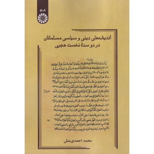 اندیشه های دینی و سیاسی مسلمانان در دو سده نخست هجری ، احمدی منش ، 2596