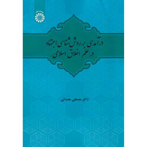 درآمدی بر روش شناسی اجتهاد در علم اخلاق اسلامی ، همدانی ، 2598