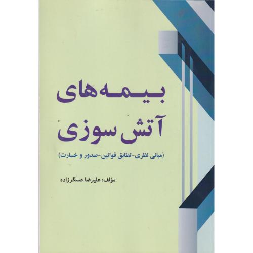بیمه های آتش سوزی ، عسگرزاده