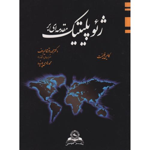 مقدمه ای  بر ژئوپلیتیک ،قالیباف، قومس