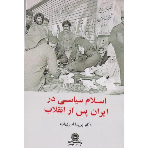 اسلام سیاسی در ایران پس از انقلاب، امیری  فرد، قومس