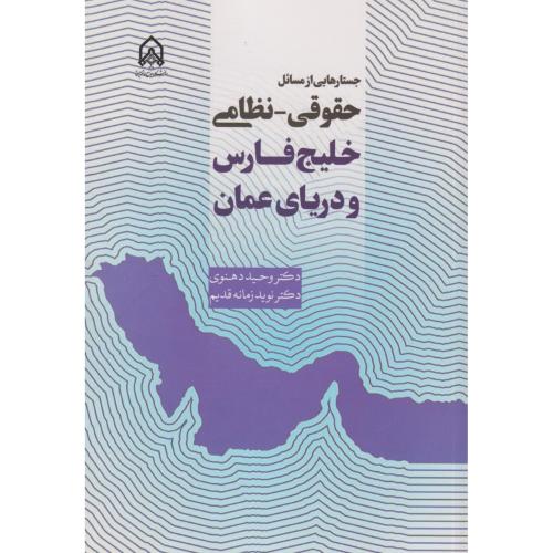 جستارهایی از  مسائل حقوقی  نظامی  خلیج  فارس و رزیای عمان "دهنوی"امام حسین