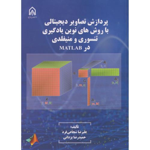 پردازش تصاویر دیجیتال با  روش های نوین یادگیریتنسوری و منیفلد "امام حسین