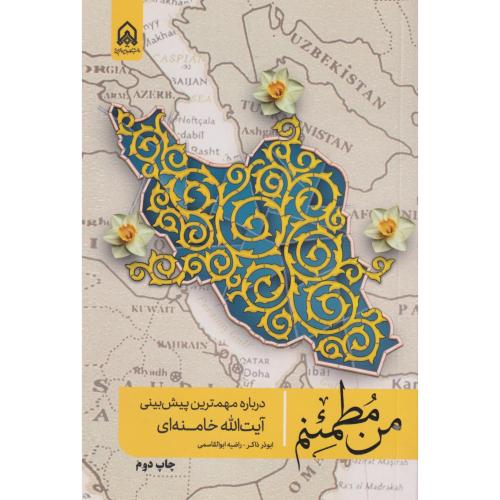 من مطمئنم ، درباره مهمترین پیش بینی آیت الله خامنه ای ،ذاکر، امام حسین
